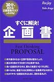 すぐに解決!企画書―30分で読める!企画提案のコツがわかる! (ファストシンキングシリーズ)