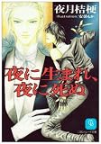 夜に生まれ、夜に死ぬ (二見シャレード文庫)