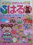 はる―3月・4月・5月の行事 (CD‐ROMブック―かわいいカット集)