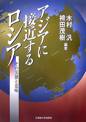 アジアに接近するロシア―その実態と意味