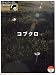 エレクトーン7~6級 STAGEA・EL アーチスト(12) コブクロ