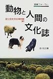 国立歴史民俗博物館 - 動物と人間の文化誌 (歴博フォーラム)