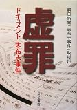 虚罪―ドキュメント志布志事件