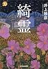 綺霊 (ハルキ・ホラー文庫)