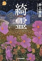綺霊 (ハルキ・ホラー文庫)