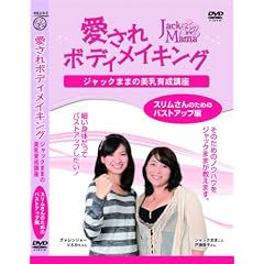 愛されボディメイキング ジャックままの美乳育成講座 スリムさんのためのバストアップ編 [DVD]