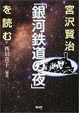 宮沢賢治「銀河鉄道の夜」を読む