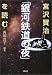 宮沢賢治「銀河鉄道の夜」を読む
