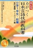 検定外・力がつく日本言語技術教科書 小学1年生・前編(教科書編・ワークブック編)