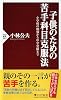 子供のための苦手科目克服法: 小学校の勉強から中学受験まで (PHP新書 883)