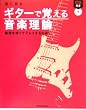 ギターで覚える音楽理論...