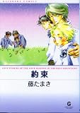約束 (GUSH COMIC BUNKO)