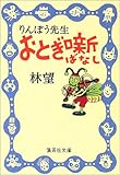 書評 りんぼう先生おとぎ噺 by はなとゆめ＋猫の本棚