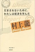 村上龍が自分がどこまで経済についてお勉強したかを述べた本。☆2