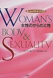 写真5:女性のからだと性 (ホーム・メディカ・ブックス)