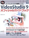 Enjoy!�ѡ��ե����ȥӥǥ��Խ��ġ��� VideoStudio 9 ���ե�����륬���ɥ֥å� (�桼�꡼��DIGITAL�饤�֥�꡼)