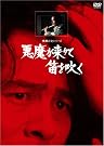 悪魔が来りて笛を...