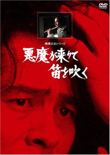 悪魔が来りて笛を吹く【リマスター版】 [DVD]