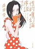 性的唯幻論序説―「やられる」セックスはもういらない (文春文庫)