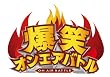爆笑オンエアバトル 東京03 [DVD]