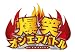 爆笑オンエアバトル キングオブコメディ [DVD]