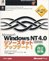 Microsoft Windows NT Server 4.0リソースキットアップデート (1) (MicrosoftPRESS MICROSOFT PROFESSION)