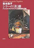 シラーの「非」劇―アナロギアのアポリアと認識論的切断