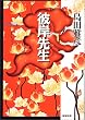 「彼岸先生 (新潮文庫)」