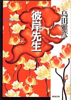 彼岸先生 (新潮文庫)