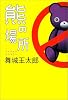 熊の場所