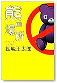 熊の場所