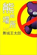 舞城成分は薄め?短編集だしとっつきやすい。突飛なのには違いがないけれど