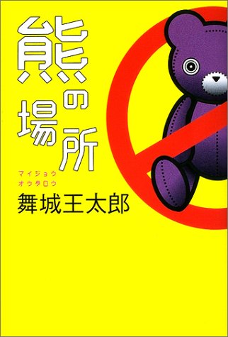 熊の場所