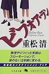 ビフォア・ラン (幻冬舎文庫)