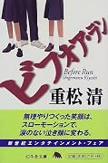 ビフォア・ラン (幻冬舎文庫)