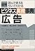 高山英男他 (業界用語を網羅したプロ向け!): 図解ビジネス実務事典 広告