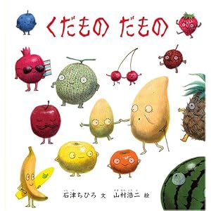 くだもの だもの (福音館の幼児絵本シリーズ)