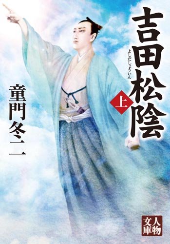 吉田松陰〈上〉 (人物文庫)