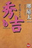 秀吉―夢を超えた男〈下〉 (NHKライブラリー)