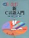 書籍: 新C言語入門 スーパービギナー編 (C言語実用マスターシリーズ)