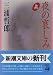 三浦 哲郎: 夜の哀しみ〈上〉 (新潮文庫)