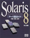 Solaris8 サーバ構築ガイド―理論・実践・応用