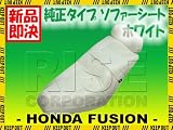ライズコーポレーション(RISE_CORPORATION)ホンダ フュージョン MF02 純正タイプ カスタム<strong>ソファー</strong>シート ホワイト