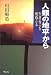 人類の地平から―生きること死ぬこと