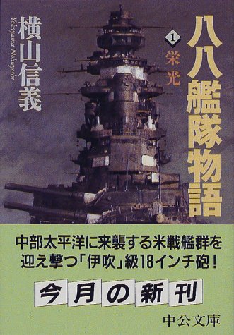 Cover image : 八八艦隊物語〈1〉栄光 (中公文庫)