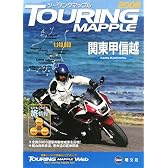 ツーリングマップル関東甲信越〈2008〉