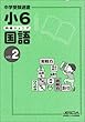 四進ジュニア 小6 国語 Vol.2
