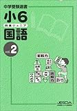 四進ジュニア 小6 国語 Vol.2
