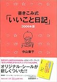 書き込み式「いいこと日記」2006年版 の評価・レビュー