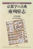 京都学の古典『雍州府志』 (セミナー「原典を読む」)